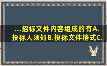 ...招标文件内容组成的有( )。 A.投标人须知B.投标文件格式C.技术标准...