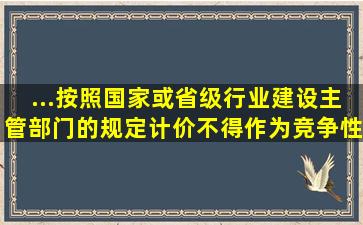 ...按照国家或省级、行业建设主管部门的规定计价,不得作为竞争性费用。