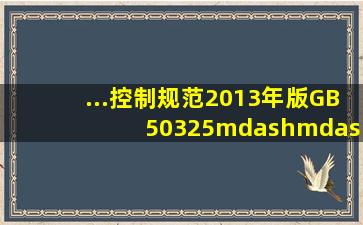 ...控制规范(2013年版)》GB 50325——2010控制的室内环境污染物有...