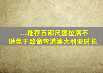 ...推荐五部,尺度拉满,不逊色于《致命弯道》澳大利亚时长