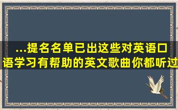 ...提名名单已出,这些对英语口语学习有帮助的英文歌曲你都听过吗...