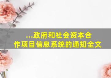 ...政府和社会资本合作项目信息系统的通知全文