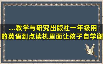 ...教学与研究出版社】一年级用的英语到点读机里面,让孩子,自学,谢谢啊