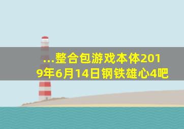 ...整合包【游戏本体】(2019年6月14日)【钢铁雄心4吧】 