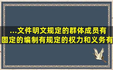 ...文件明文规定的、群体成员有固定的编制,有规定的权力和义务,有明确...