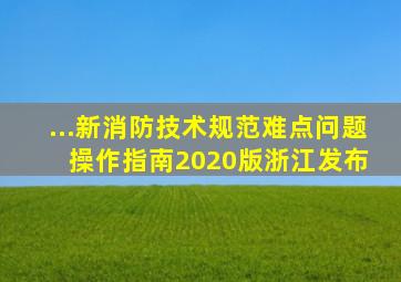 ...新《消防技术规范难点问题操作指南(2020版)》浙江发布 