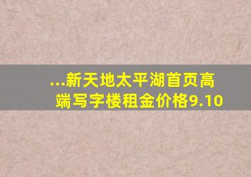 ...新天地太平湖首页,高端写字楼,租金价格9.10