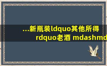 ...新瓶装“其他所得”老酒 ——评财政部税务总局公告2019年第74号 