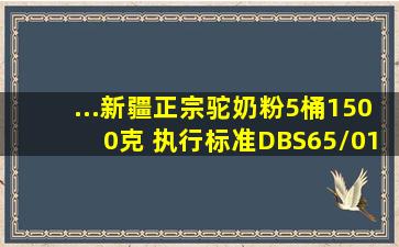 ...新疆正宗驼奶粉5桶1500克 执行标准DBS65/014的才真驼奶【图片 价...