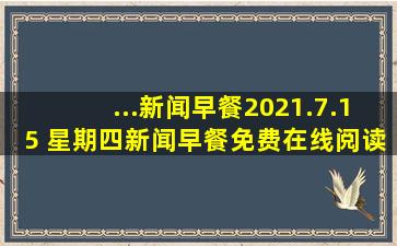 ...新闻早餐2021.7.15 星期四新闻早餐免费在线阅读收听下载 