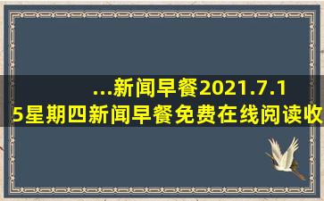 ...新闻早餐2021.7.15星期四新闻早餐免费在线阅读收听下载