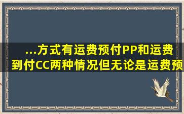 ...方式有运费预付PP和运费到付CC两种情况,但无论是运费预付还是...