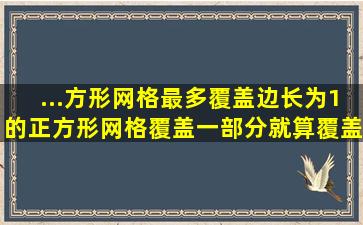 ...方形网格最多覆盖边长为1的正方形网格(覆盖一部分就算覆盖)个数是?