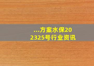 ...方案(水保〔2023〕25号)  行业资讯 