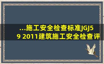 ...施工安全检查标准》(JGJ59 2011),建筑施工安全检查评定的等级有 ()。