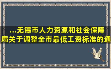 ...无锡市人力资源和社会保障局关于调整全市最低工资标准的通知