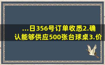 ...日356号订单收悉2.确认能够供应500张台球桌3.价格:每台600美元...