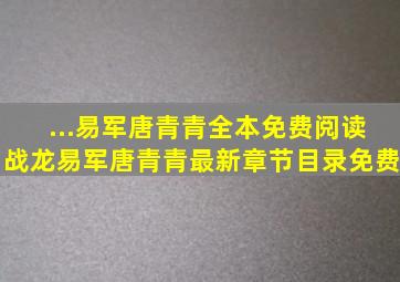 ...易军唐青青全本免费阅读战龙易军唐青青最新章节目录免费