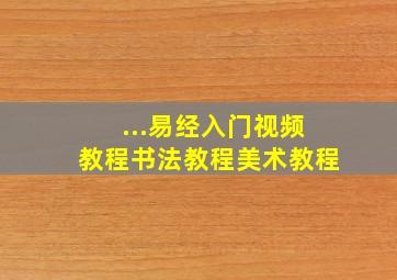 ...易经入门视频教程书法教程美术教程