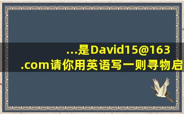 ...是David15@163.com。请你用英语写一则寻物启示,张贴在公告栏上。