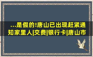 ...是假的!唐山已出现,赶紧通知家里人|交费|银行卡|唐山市