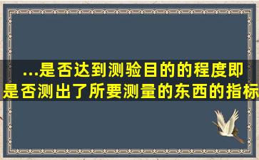 ...是否达到测验目的的程度,即是否测出了所要测量的东西的指标是( )。