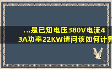 ...是已知电压380V电流43A功率22KW请问该如何计算要用多大的电缆...