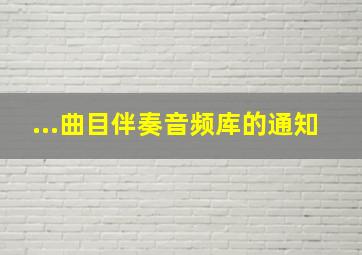 ...曲目伴奏音频库》的通知