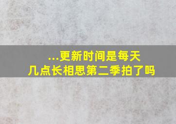 ...更新时间是每天几点《长相思》第二季拍了吗