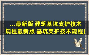 ...最新版 建筑基坑支护技术规程最新版 基坑支护技术规程JGJ120 2012