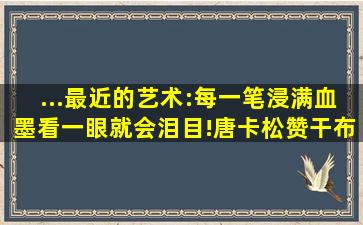 ...最近的艺术:每一笔浸满血墨,看一眼就会泪目!唐卡松赞干布