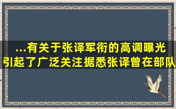 ...有关于张译军衔的高调曝光引起了广泛关注。据悉,张译曾在部队...