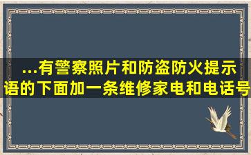 ...有警察照片和防盗防火提示语的,下面加一条维修家电和电话号的广告。