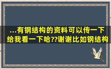 ...有钢结构的资料可以传一下给我看一下哈??谢谢,比如钢结构设计规范...