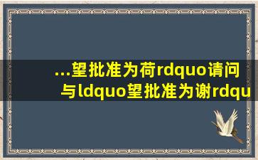 ...望批准为荷”,请问与“望批准为谢”在意思、语气等方面有什么区别?