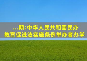 ...期:《中华人民共和国民办教育促进法实施条例》举办者办学