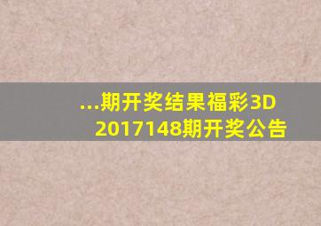 ...期开奖结果福彩3D2017148期开奖公告