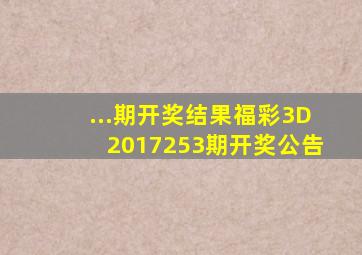 ...期开奖结果福彩3D2017253期开奖公告