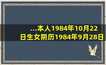 ...本人1984年10月22日生女,阴历1984年9月28日下午14点多生人,命运...