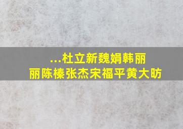 ...杜立新魏娟韩丽丽陈榛张杰宋福平黄大昉