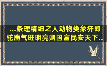 ...条理精细之人。动物类象犴,即驼鹿。气旺明亮,则国富民安天下...