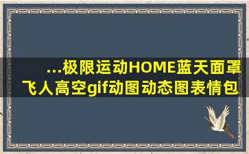 ...极限运动HOME蓝天面罩飞人高空gif动图动态图表情包下载