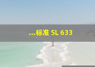 ...标准 SL 633