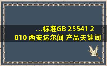 ...标准GB 25541 2010 西安达尔闻 产品关键词:聚葡萄糖gb食品伙伴网