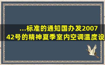 ...标准的通知》(国办发〔2007〕42号)的精神,夏季室内空调温度设置不...