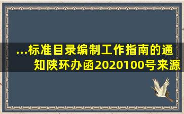 ...标准目录编制工作指南的通知陕环办函〔2020〕100号来源...