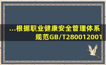 ...根据《职业健康安全管理体系规范》(GB/T280012001),属于辅助性...