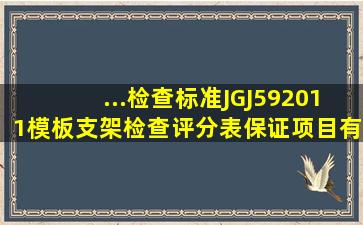 ...检查标准》JGJ592011,《模板支架检查评分表》保证项目有()施工方案