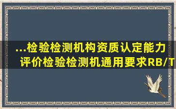 ...检验检测机构资质认定能力评价检验检测机通用要求》(RB/T2142017...