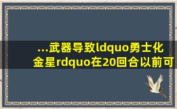 ...武器导致“勇士化金星”在20回合以前可以胜利过关【决战朝鲜吧...